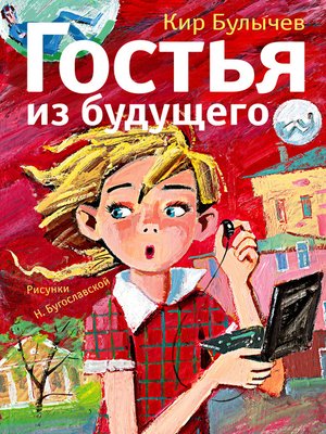 cover image of Гостья из будущего